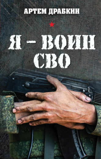 Артем Драбкин, Я – воин СВО